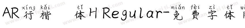 AR行楷書体H Regular字体转换